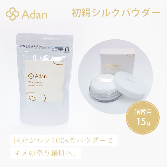 100円OFFクーポン対象 アーダン 初絹 シルクパウダー 詰替用 15g