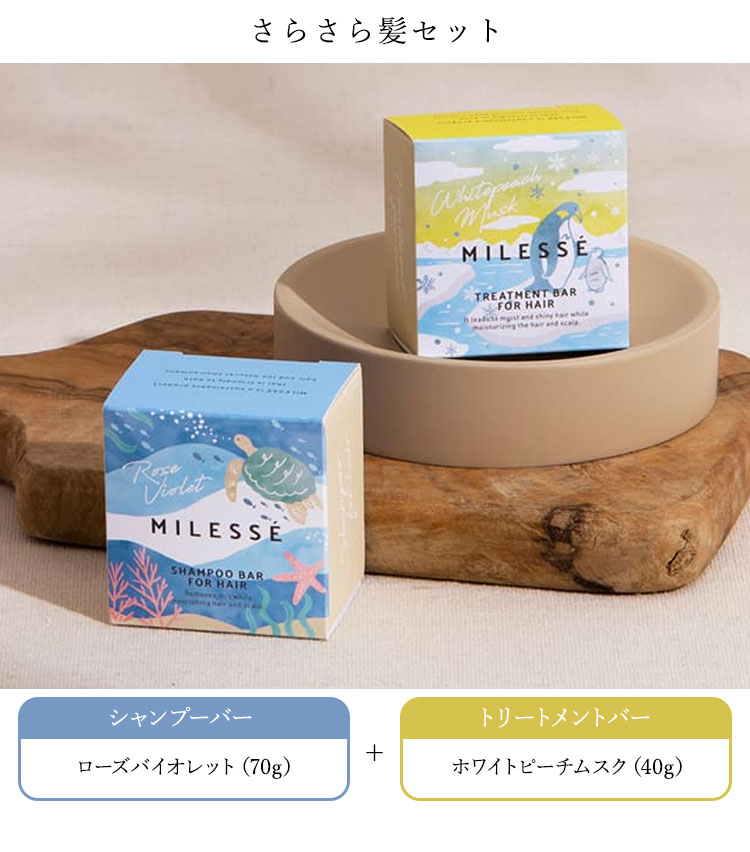MILESSE ミレッセ オーガニックシャンプー＆トリートメントバー