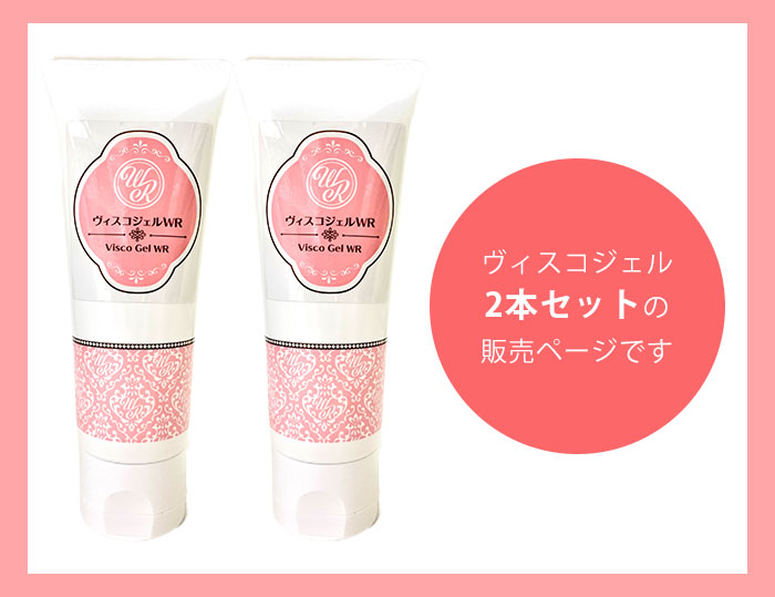 2本セット ヨニケア yoniCARE ViscoGel ヴィスコジェル ジェル