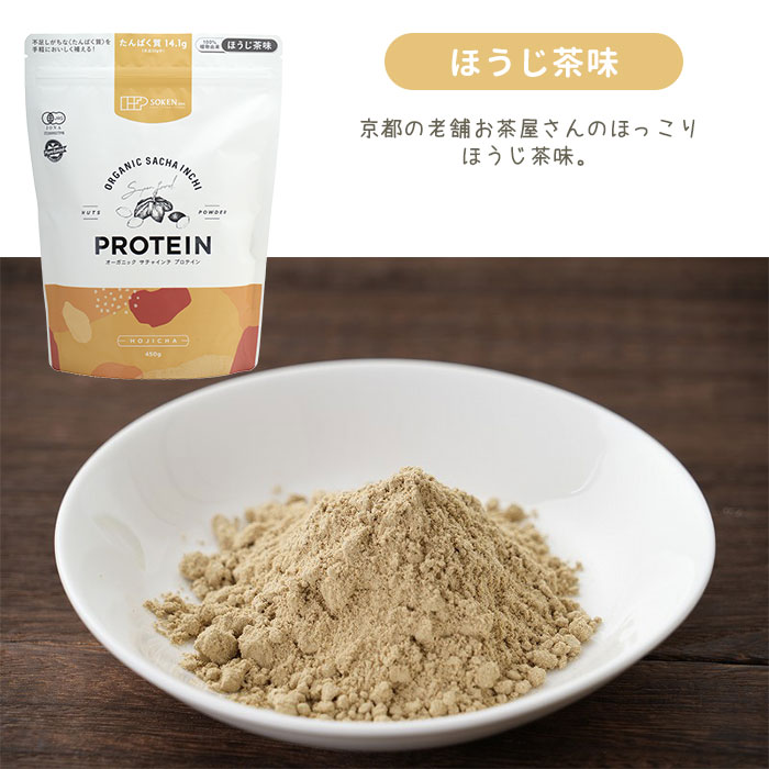 創健社 オーガニックサチャインチプロテイン 450g プレーン ほうじ茶