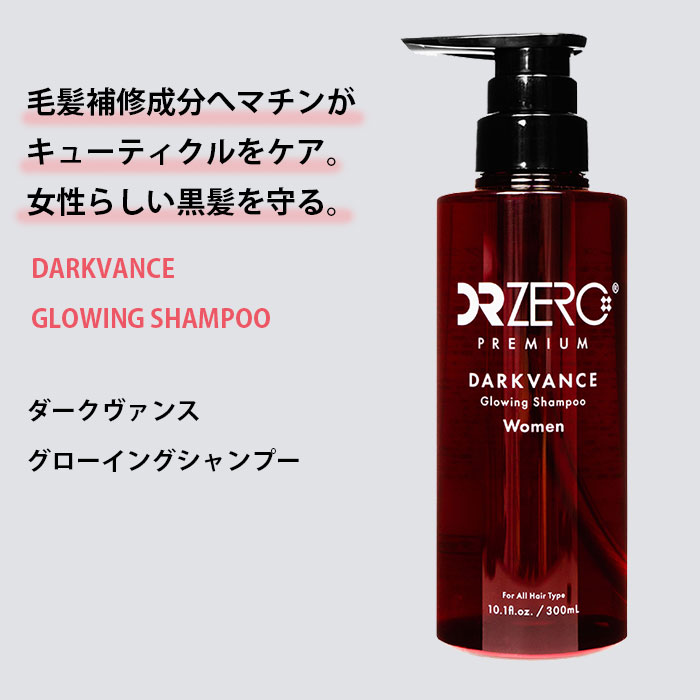 DR ZERO ドクターゼロ ダークヴァンス グローイング シャンプー