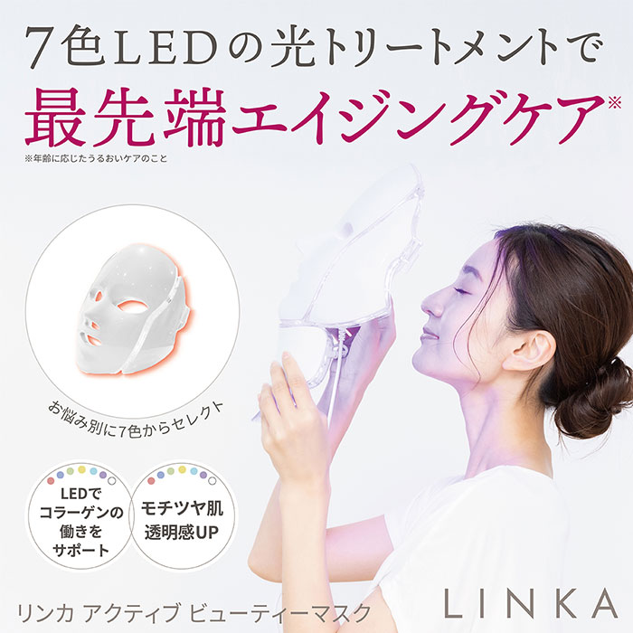 【美品】LINKA アクティブ7色発色ビューティーマスク 美顔器 LINKA リンカ アクティブビューティーマスク 美顔器 7色LED 美容