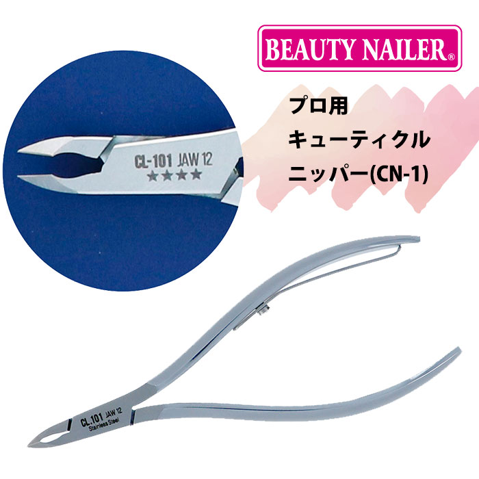 【未使用品】プロ用キューティクルニッパー CL-101 12サイズ ビューティーネイラー プロ用 キューティクルニッパー CN-1 ニッパー