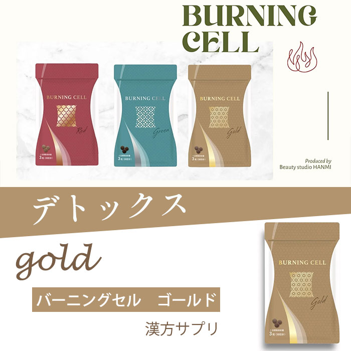 バーニングセル GOLD 漢方サプリ - HANMI公式オンラインショップ