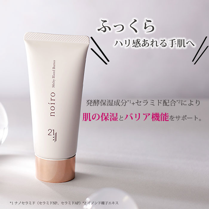 noiro ニジュウイチ メルティハンドバター 60g ハンドバター ノイロ