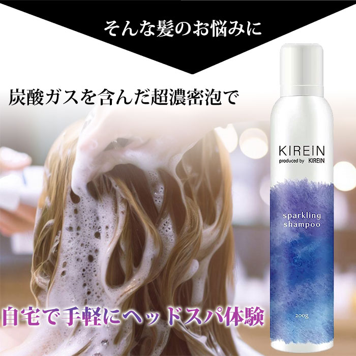 KIREIN 炭酸シャンプー 200g キレイン 炭酸 シャンプー