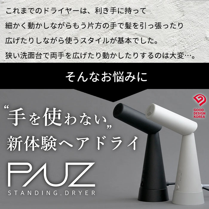 PAUZ スタンディングドライヤー ドライヤー スタンディング