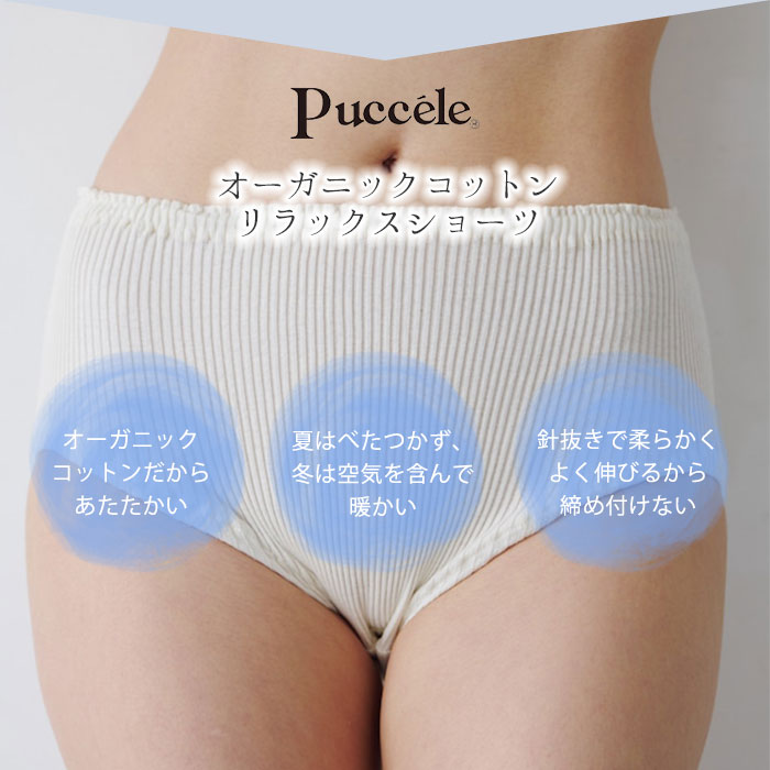 選べる2枚セット Puccele オーガニックコットンリラックスショーツ
