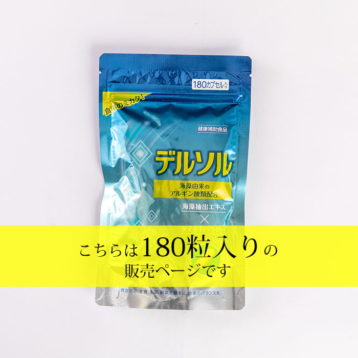 デルソル アルギン酸類配合 180粒 サプリメント サプリ 塩分 食前 食後 血圧 食生活 メール便無料【DM】 海外× : n10017248 :  NailCollection - 通販 - Yahoo!ショッピング