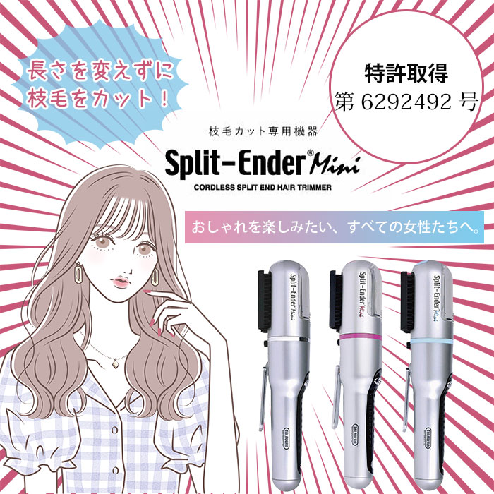 スプリットエンダーミニ Split Ender mini 枝毛 カット ヘアケア 毛 髪