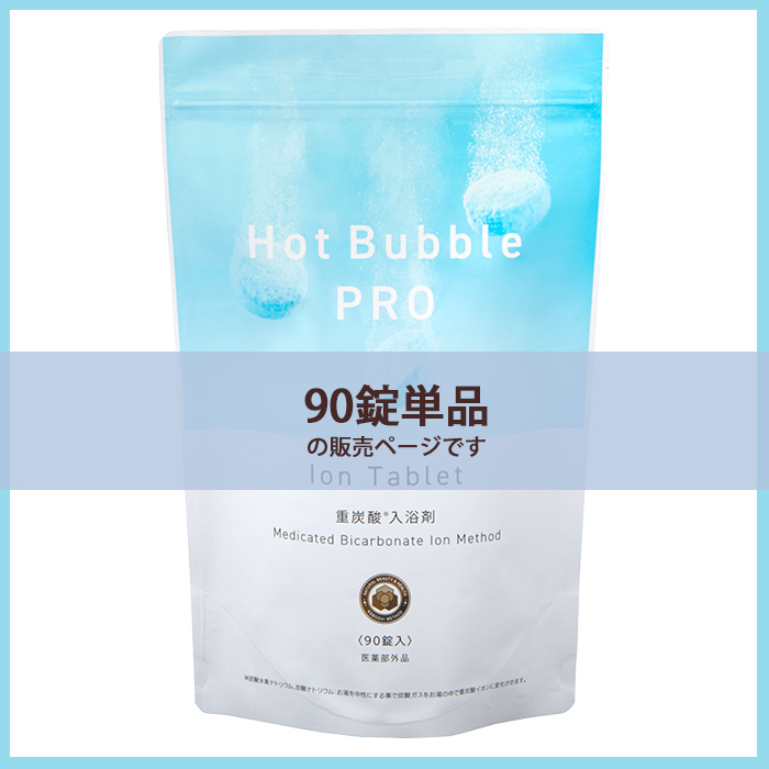 Hot Bubble PRO 90錠 ホットバブルプロ 重炭酸 入浴剤 医薬部外品 中性