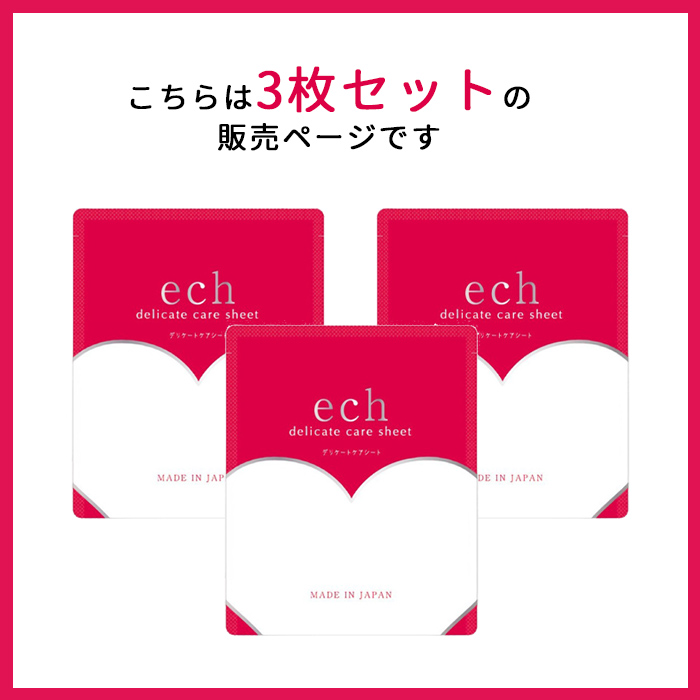 3枚セット ech デリケートケアシート エチュ VIO パック デリケート