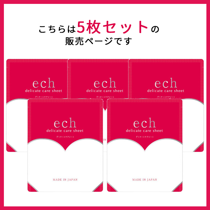 5枚セット ech デリケートケアシート エチュ VIO パック デリケート
