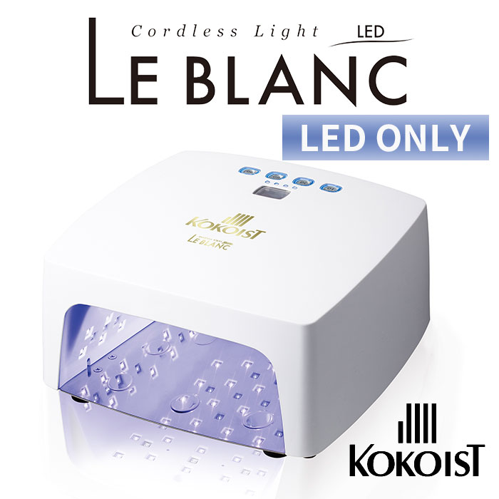 正規販売店 KOKOIST Le BLANC コードレスライト ココイスト ジェル 