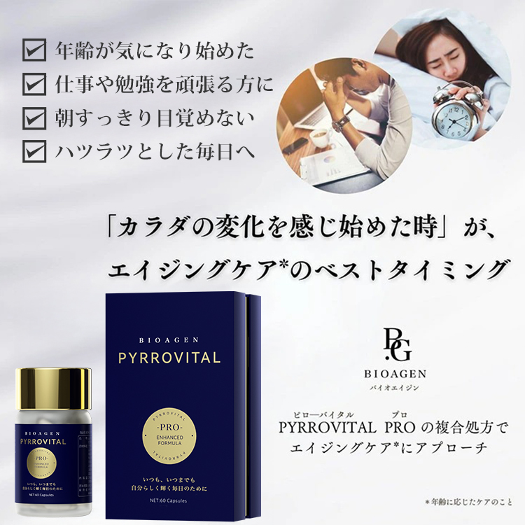 BIOAGEN PYRROVITAL PRO ピローバイタルプロ サプリメント エイジング