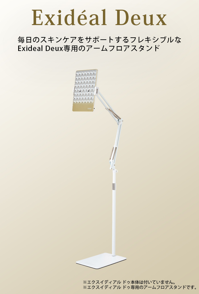 【メーカー直送】エクスイディアル ドゥ Exideal Deux 専用アームフロアスタンド　EX-HA02-ST-N※メーカー直送のため、代金引換以外のお支払方法をお選びください。 エクスイディアル ドゥ 専用アームフロアスタンド Exideal Deux