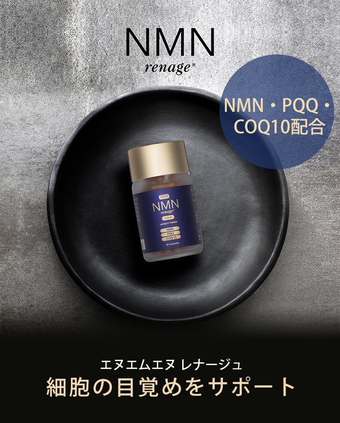 NMN renage 6000(エヌエムエヌレナージュ) 60粒 NMN サプリ 国産 renage 6000 ニコチンアミドモノヌクレオチド