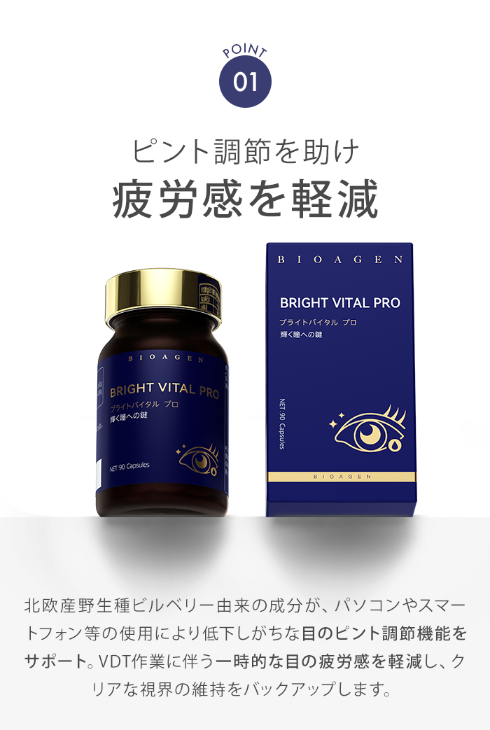 BIOAGEN ブライトバイタル プロ 90粒 機能性表示食品 目の感 ブルー 