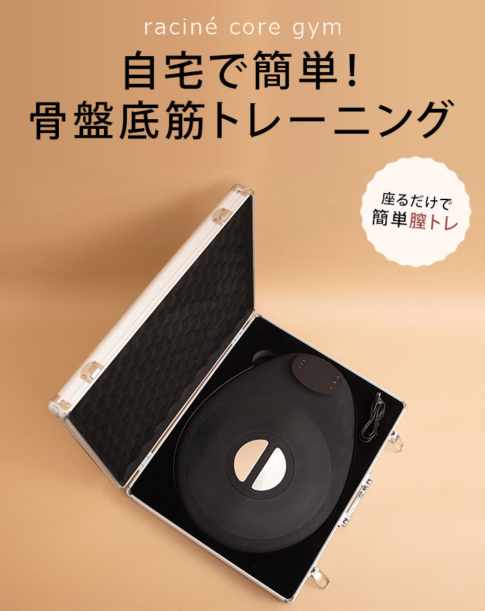 最新フェムケアマシン 骨盤底筋トレーニング 骨盤低筋　ブラックカラー 定額利用サービスも可能なフェムテックお披露目 鍛えにくい骨盤