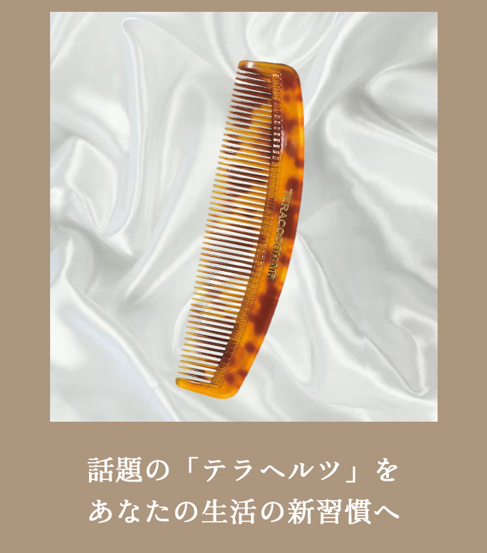 テラココヘアー テラヘルツコーム 頭皮ケア スカルプケア