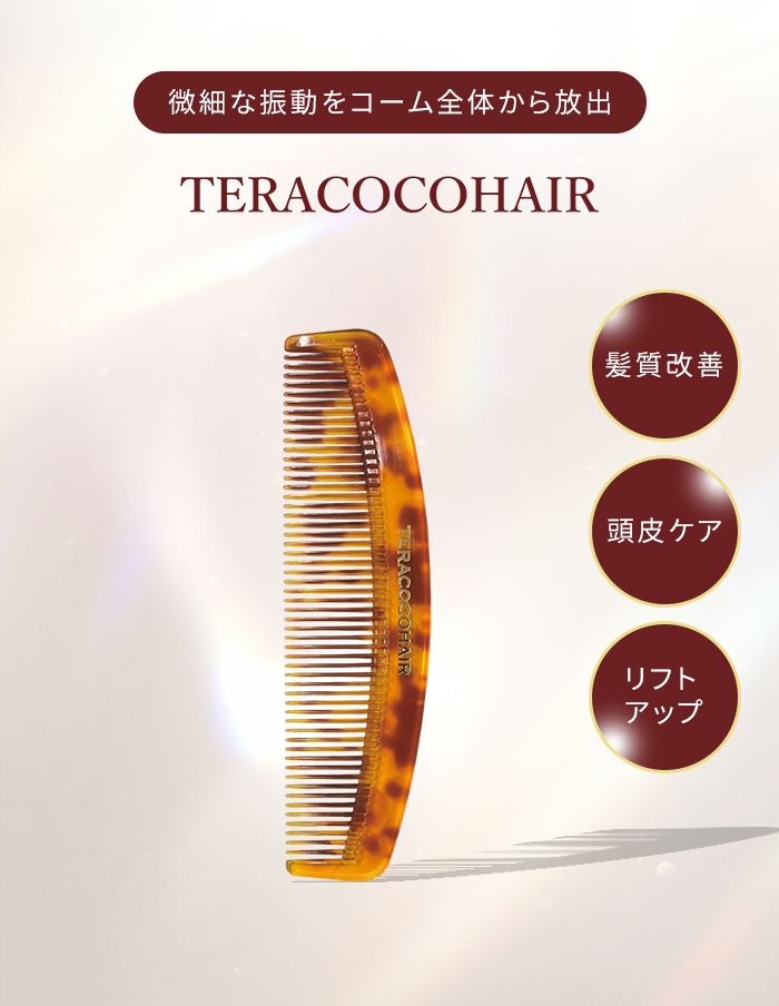テラココヘアー テラヘルツコーム 頭皮ケア スカルプケア ヘアケア