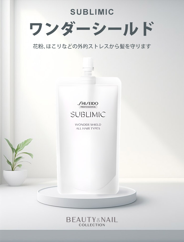資生堂プロフェッショナル サブリミック「ワンダーシールド」に
