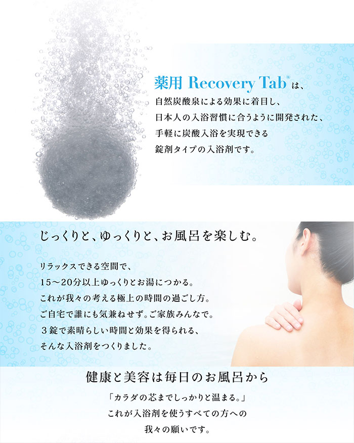 3回分おまけ付 薬用 リカバリータブ 100錠 薬用入浴剤 医薬部外品 足湯