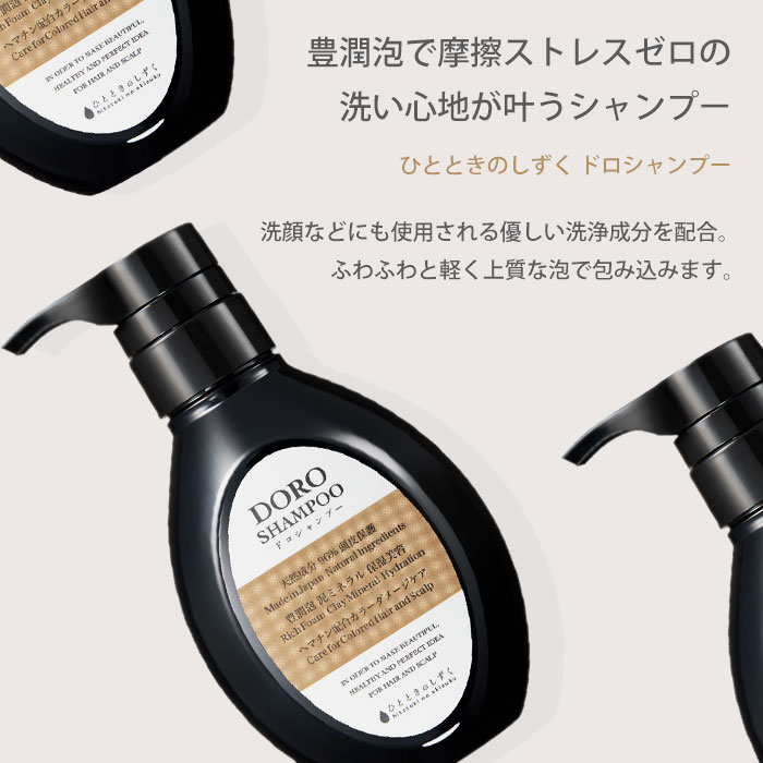 2点セット ひとときのしずく DORO シャンプー トリートメント 300ml+