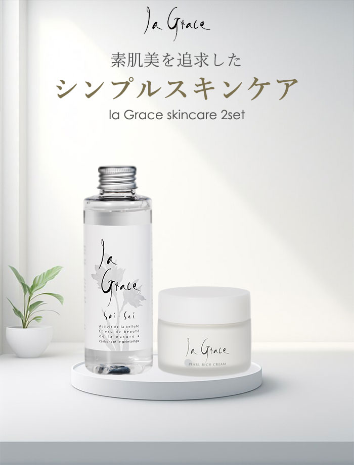 正規販売店 2点セット ラ・グレース 天然シリカ化粧水 パール