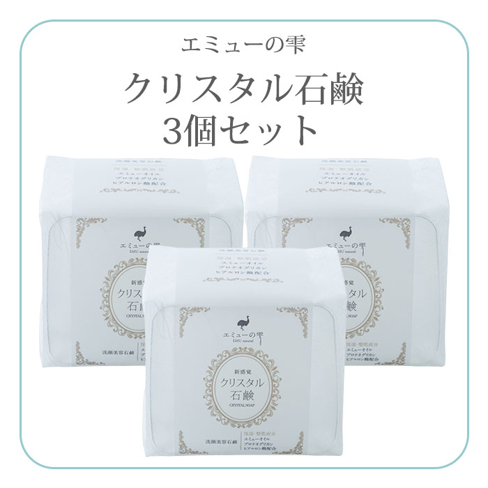 3個セット エミューの雫 クリスタル石鹸 無添加 エミューオイル