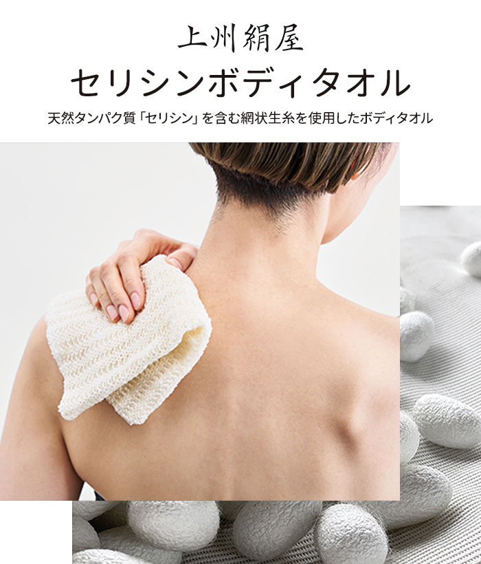 上州絹屋 セリシンボディタオル シルク 100％ 絹 日本製 ボディタオル