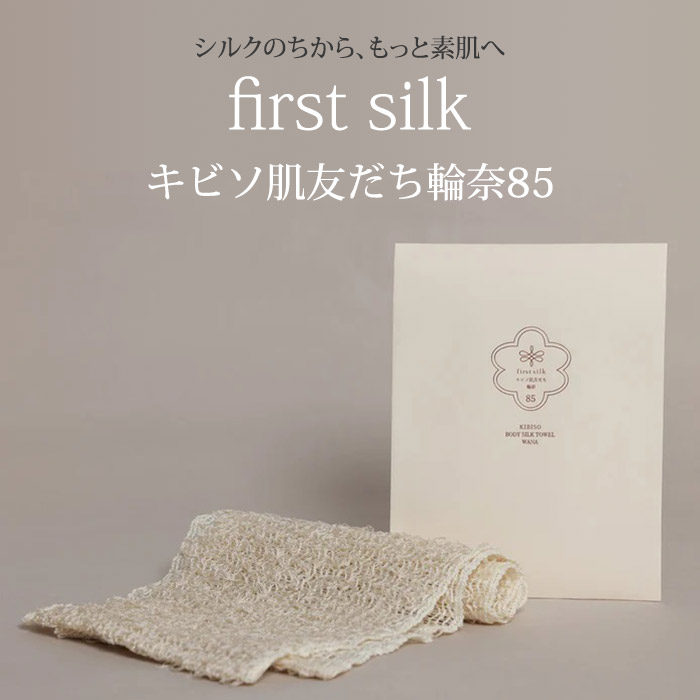 シルク石鹸付 first silk キビソ肌友だち輪奈85 シルク100％ firstsilk