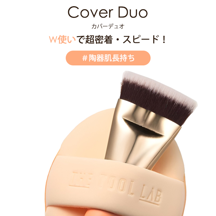 THE TOOL LAB 超密着カバーデュオ ファンデブラシ ファンデパフ セット