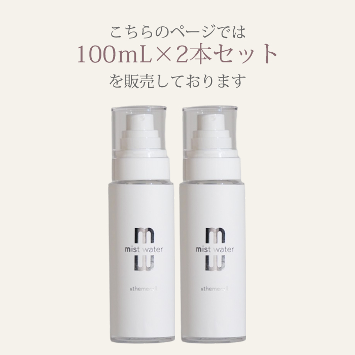 2本セット ＆themecell プライムミストウォーター 100mL ミスト