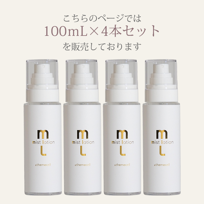4本セット ＆themecell プライムミストローション 100mL