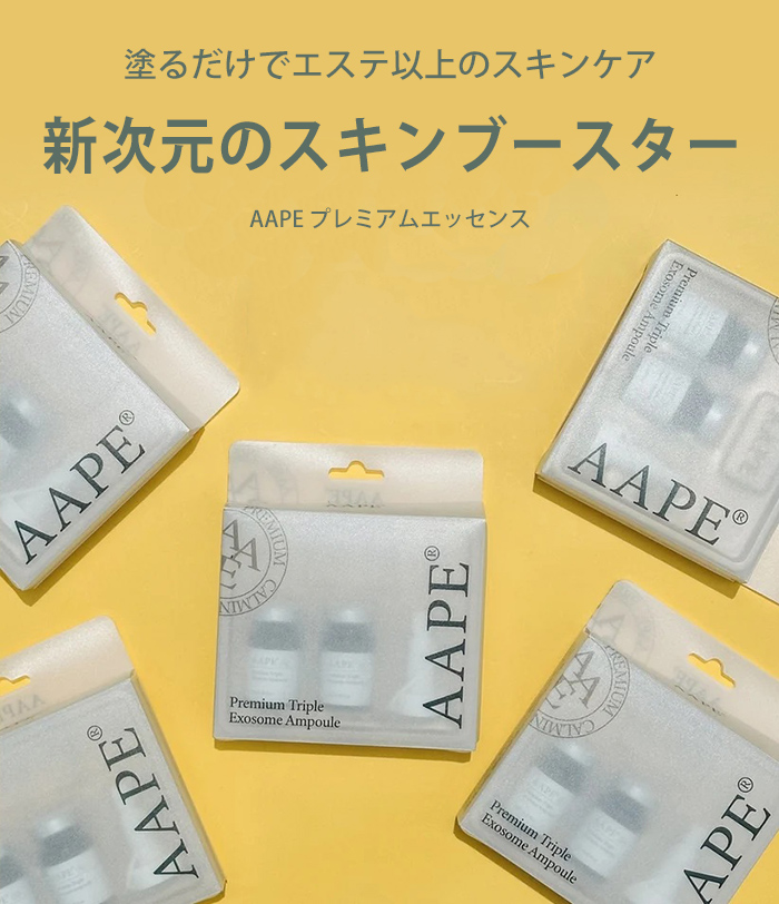 AAPE プレミアムエッセンス 6mL/本 2本入 幹細胞培養液 幹細胞 3種