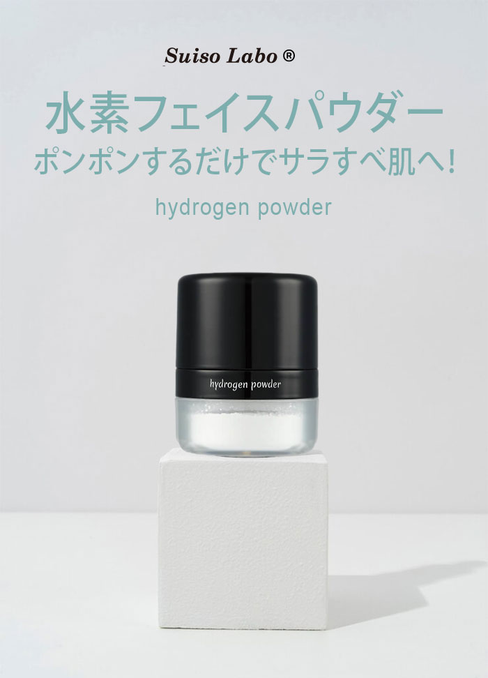 水素ラボ 水素フェイスパウダー ナイアシンアミド配合 水素パウダー