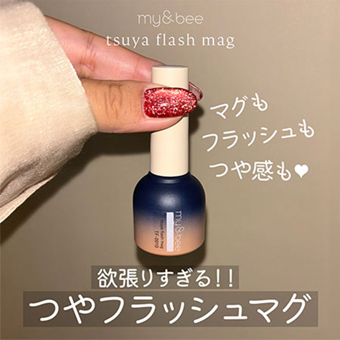 マイビー my＆bee つやフラッシュマグ 8ml マグネットジェル ラメ
