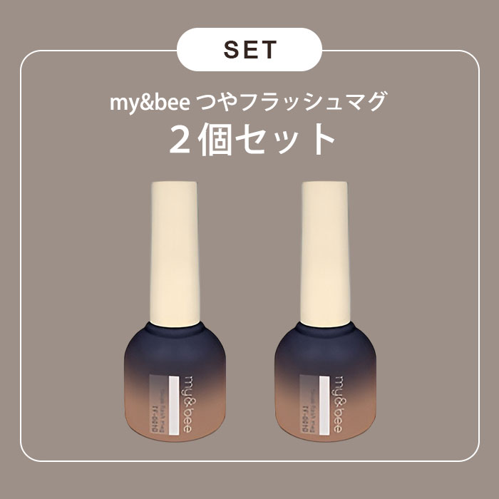 2個セット マイビー my＆bee つやフラッシュマグ 8ml マグネットジェル