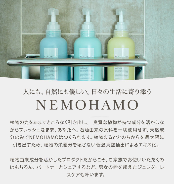 美容液パウチ付 2点セット NEMOHAMO シャンプー＆トリートメント ノン