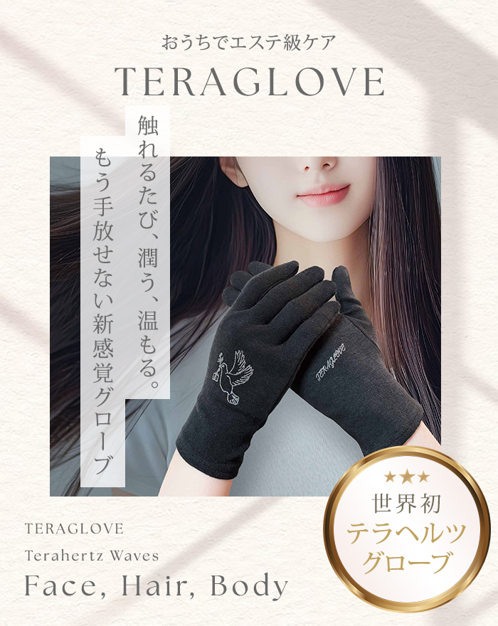 TERAGLOVE テラグローブ テラヘルツ グローブ TERAGLOVE テラグローブ テラヘルツ グローブ 手袋 ハンドケア 乾燥