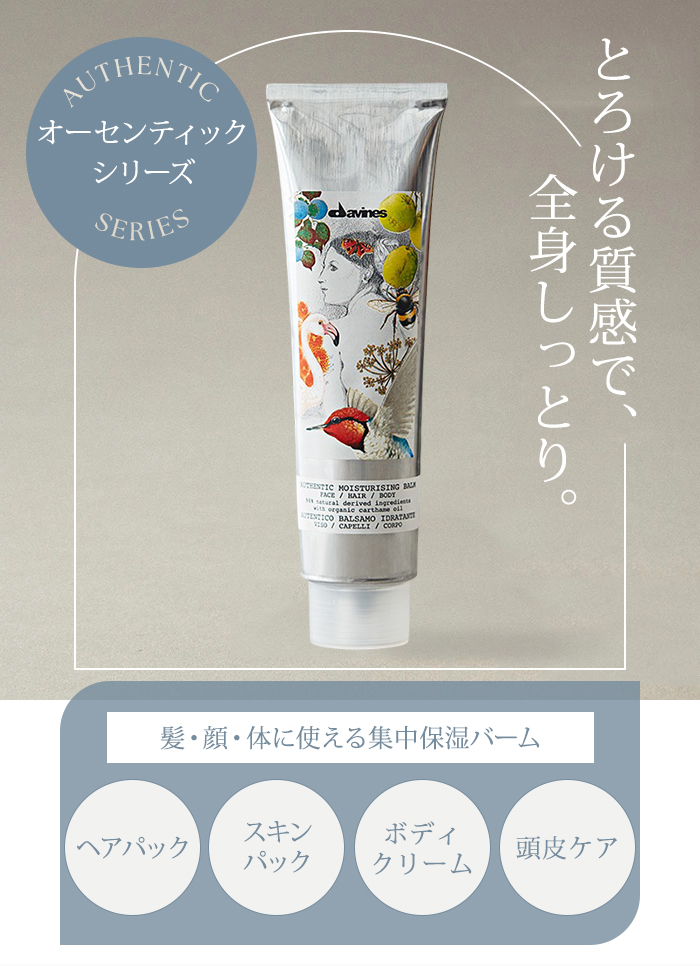 ダビネスオーセンティックバーム　コンディショナー オーセンティック バーム(150mL): ダヴィネス｜ダヴィネス