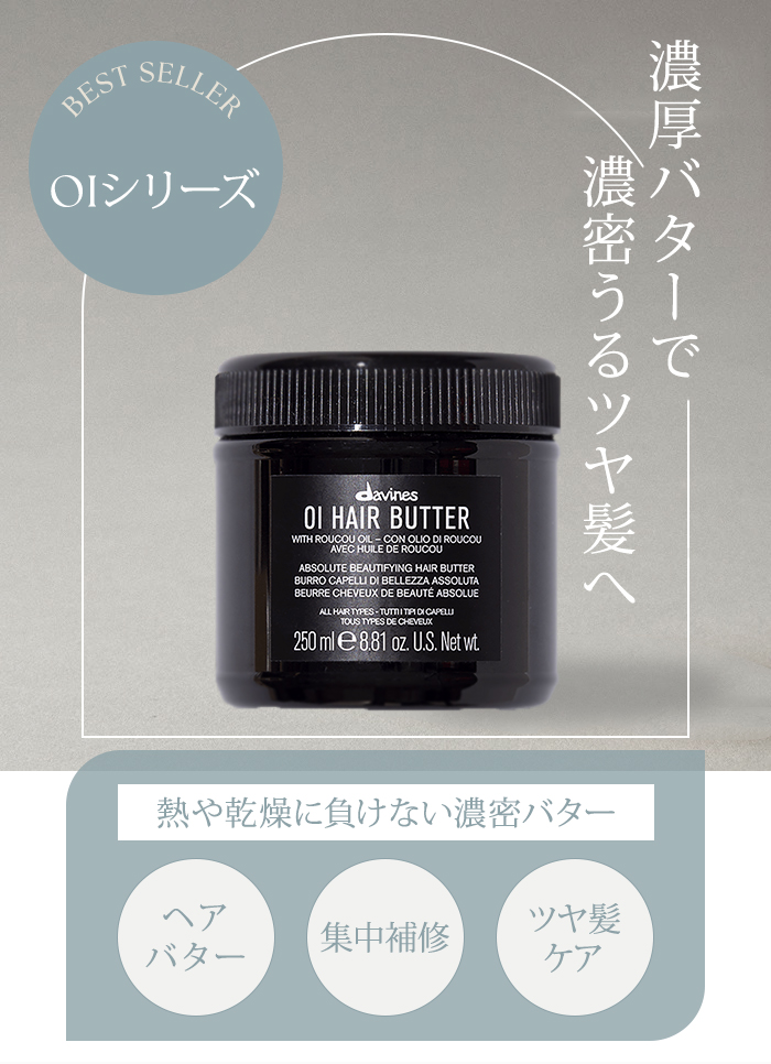 2個セット ダヴィネス オイ バター 250mL davines oi butter