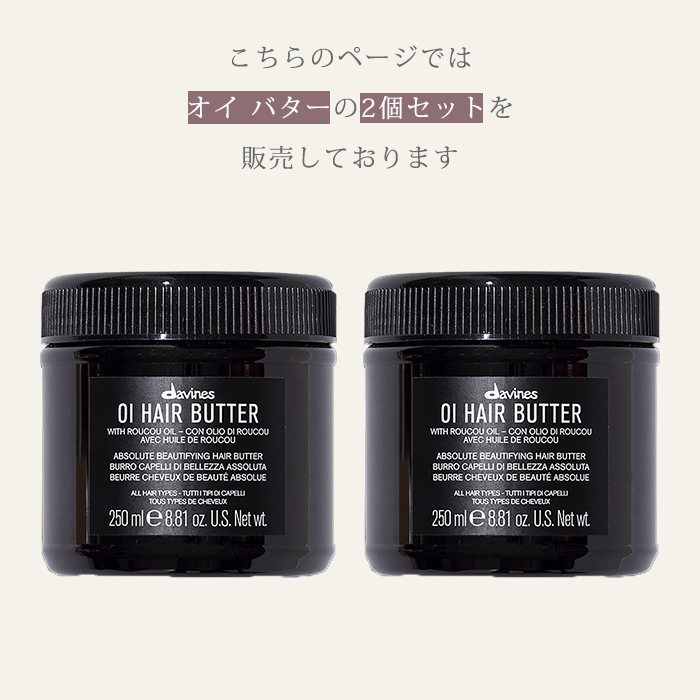2個セット ダヴィネス オイ バター 250mL davines oi butter
