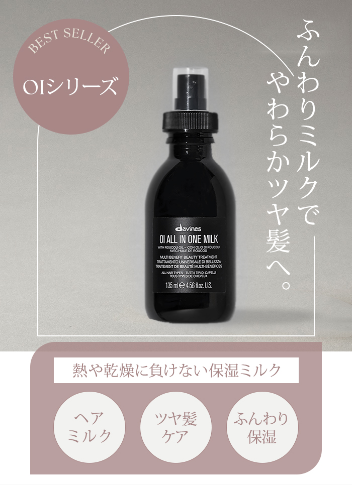 2個セット ダヴィネス オイ ミルク 135mL davines oi milk