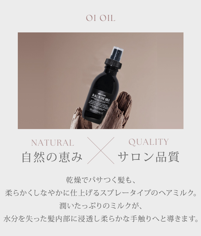 2個セット ダヴィネス オイ ミルク 135mL davines oi milk ヘアミルク
