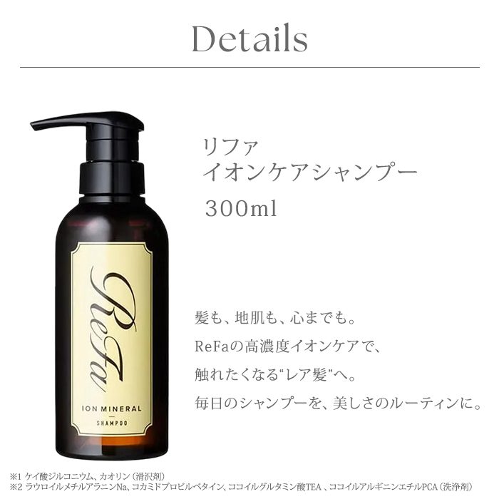 リファ イオンケアシャンプー 300ml シャンプー ReFa ツヤ髪 しっとり