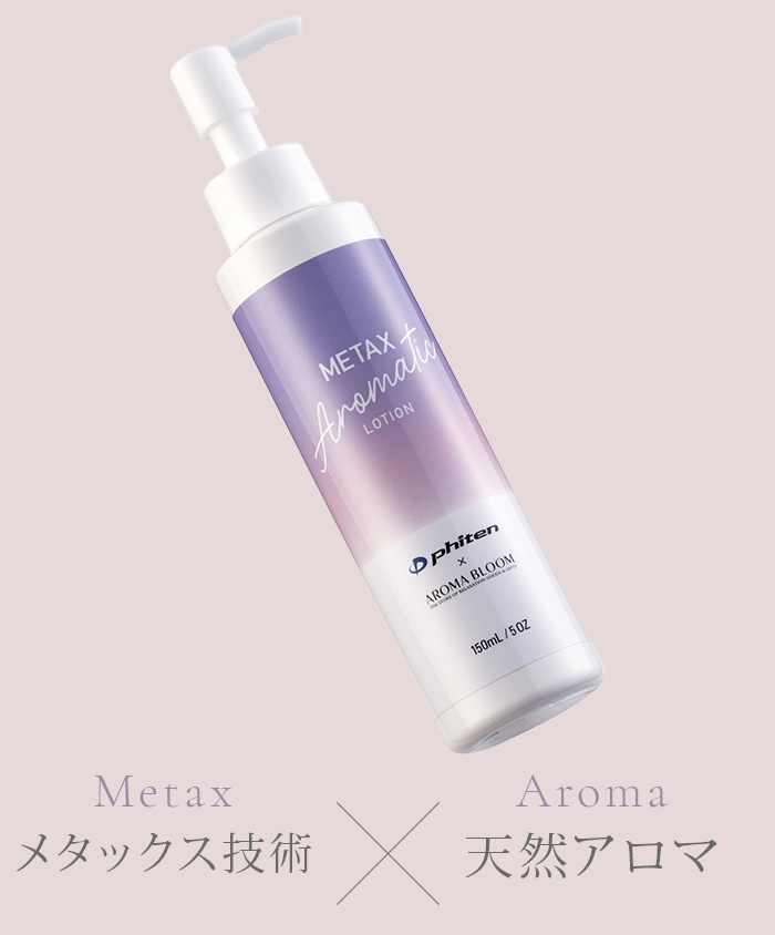 メタックス アロマティックローション 150mL アロマブルーム ボディ