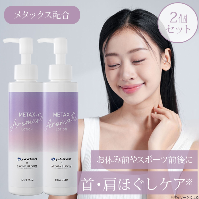 メタックス アロマティックローション 150mL アロマブルーム