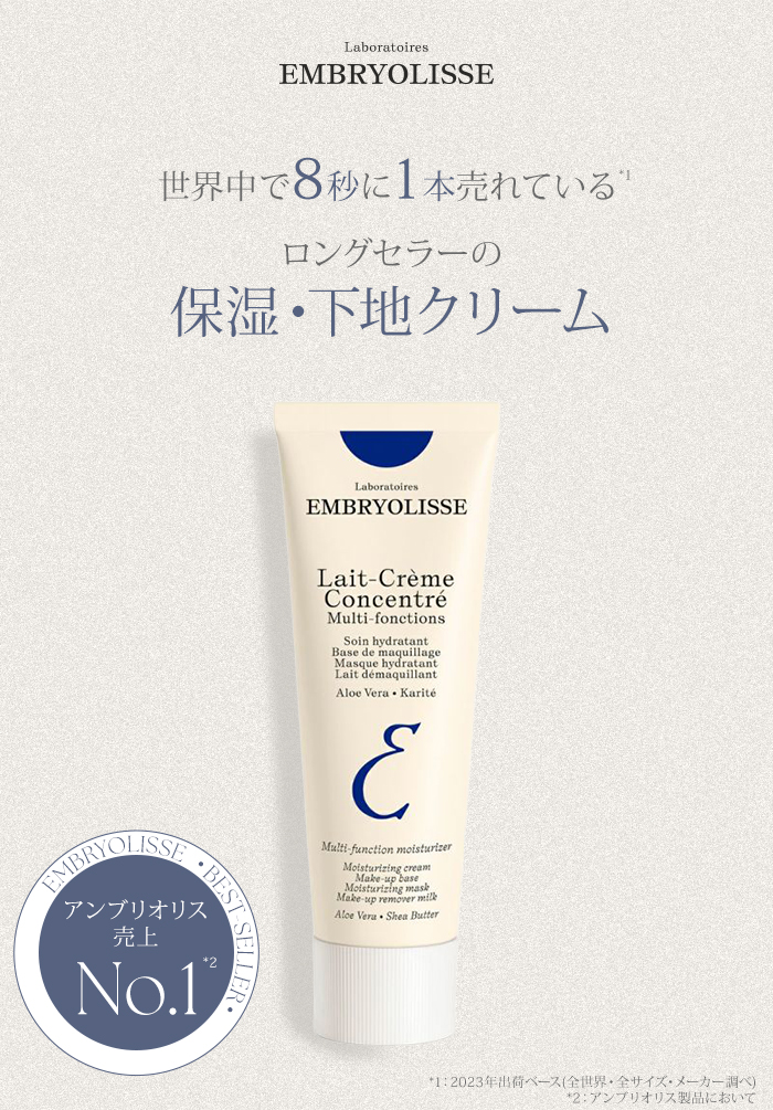アンブリオリス モイスチャークリーム 75ml Embryolisse 保湿 化粧下地